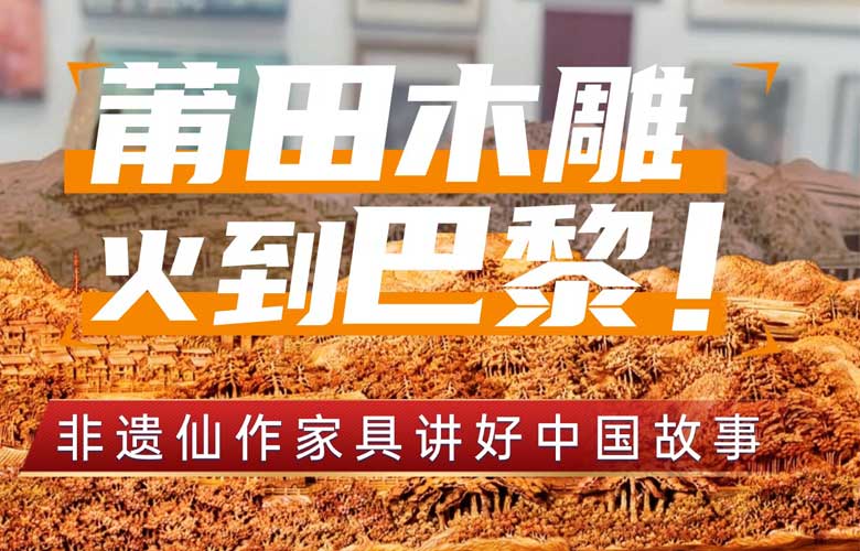 莆田木雕火到巴黎，讓更多人領略紅木家具之美！